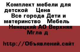 Комплект мебели для детской  › Цена ­ 12 000 - Все города Дети и материнство » Мебель   . Ненецкий АО,Верхняя Мгла д.